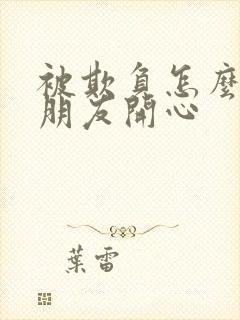 被欺负怎么哄女朋友开心