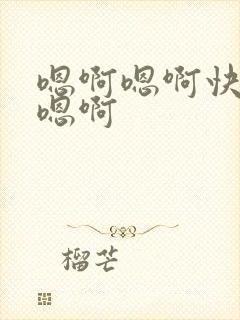 嗯啊嗯啊快点啊嗯啊