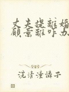 丈夫提离婚我不愿意离咋办