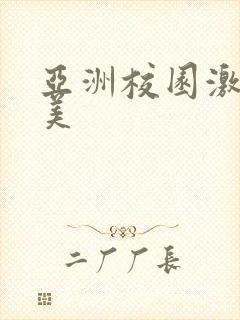 亚洲校园激情欧美