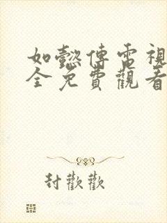 如懿传电视剧大全免费观看