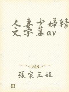 人妻少妇精品中文字幕av