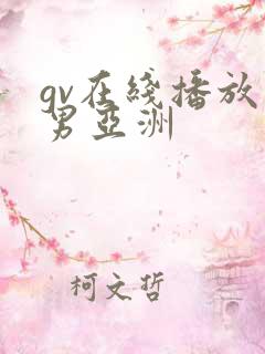 gv在线播放男男亚洲