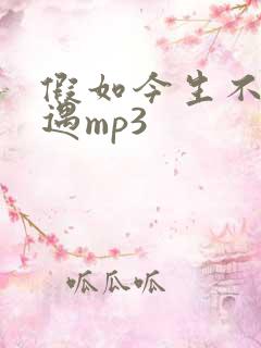 假如今生不再相遇mp3