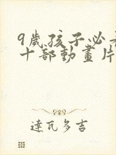 9岁孩子必看的十部动画片