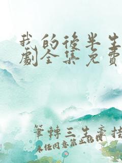 我的后半生电视剧全集免费观看高清版