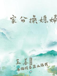 家公操媳妇