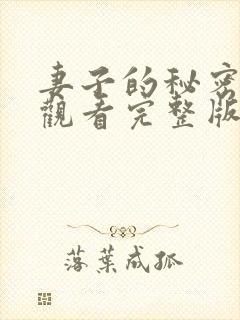 妻子的秘密在线观看完整版电影高清