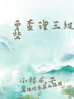 曹查理三级有哪些