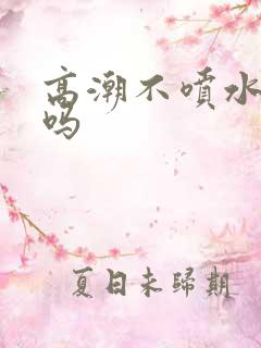 高潮不喷水正常吗