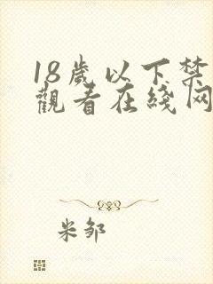 18岁以下禁止观看在线网站