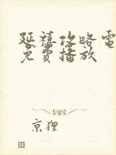 延禧攻略电视剧免费播放