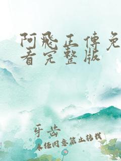 阿飞正传免费观看完整版