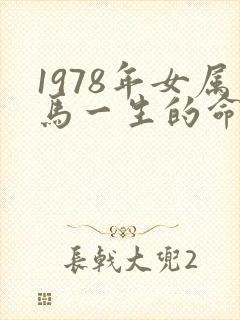 1978年女属马一生的命运