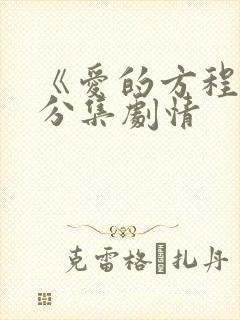 《爱的方程式》分集剧情