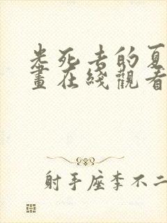 光死去的夏天漫画在线观看免费阅读