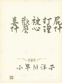 喜欢被打屁股是什么心理什么疾病