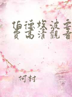 伯德埃波要塞免费高清观看