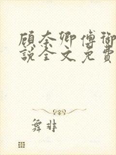 顾奈卿傅御瑾小说全文免费阅读