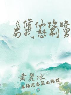 《修仙攻略:开局我怒刷男主好感度》