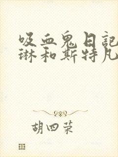 吸血鬼日记卡罗琳和斯特凡第几季在一起