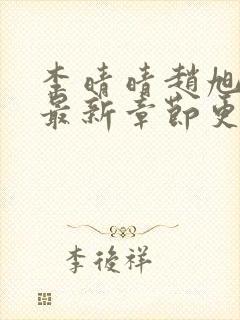 李晴晴赵旭小说最新章节更新免费阅读