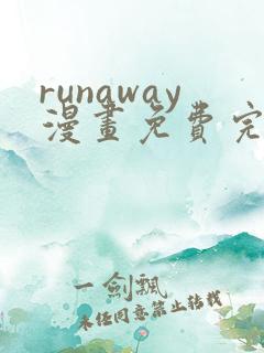 runaway漫画免费完整版
