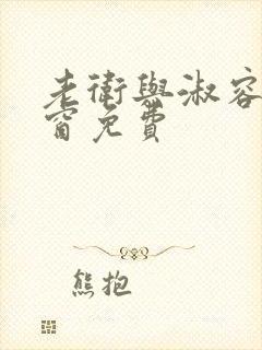 老卫与淑容无弹窗免费