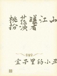 桃花映江山湛卢扮演者