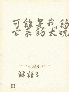 可能是我的爱情它来的太晚了什么歌