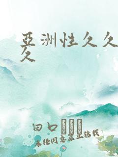 亚洲性久久久久久