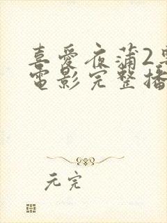 喜爱夜蒲2粤语电影完整播放