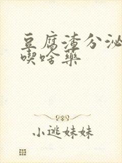 豆腐渣分泌物痒吃啥药