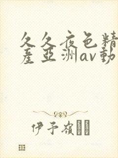 久久夜色精品国产亚洲av动态图