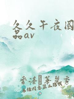 久久午夜国产精品av