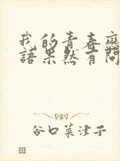 我的青春恋爱物语果然有问题第四季