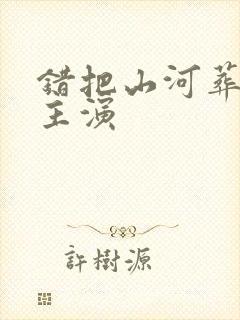 错把山河葬相思主演