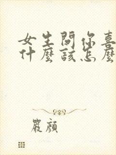 女生问你喜欢我什么该怎么回