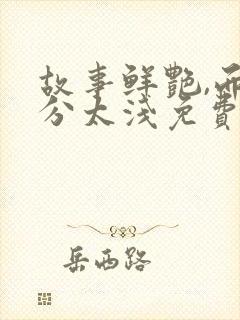 故事鲜艳,而缘分太浅免费