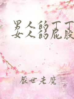 男人的丁丁插入女人的屁股里