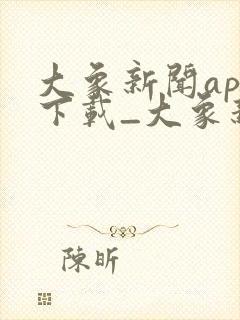 大象新闻app下载_大象新闻安卓版下载