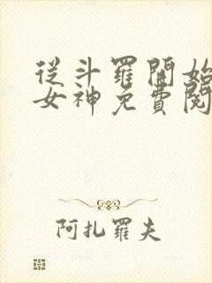 从斗罗开始俘获女神免费阅读完整版小说