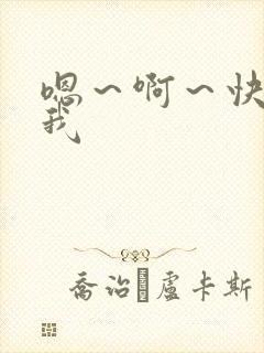 嗯～啊～快点死我