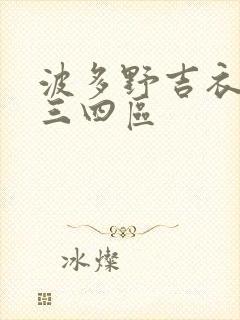 波多野吉衣一二三四区