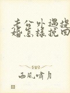 老公外遇提出离婚怎样挽回