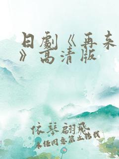 日剧《再来一次》高清版