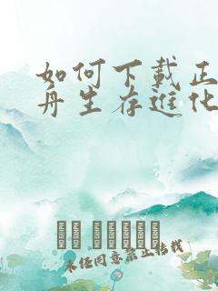 如何下载正版方舟生存进化手游