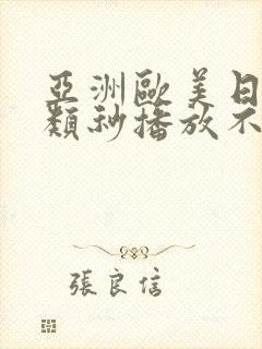 亚洲欧美日韩另类秒播放不卡