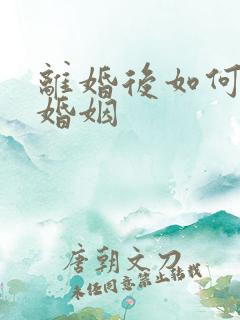 离婚后如何挽回婚姻