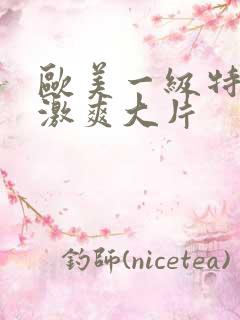 欧美一级特黄刺激爽大片